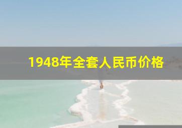 1948年全套人民币价格