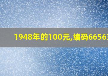 1948年的100元,编码6656372