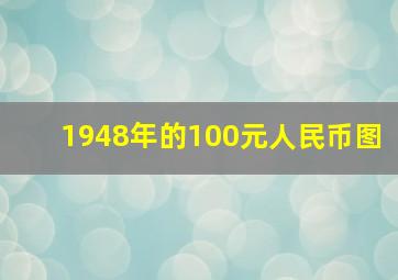 1948年的100元人民币图