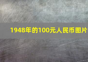 1948年的100元人民币图片