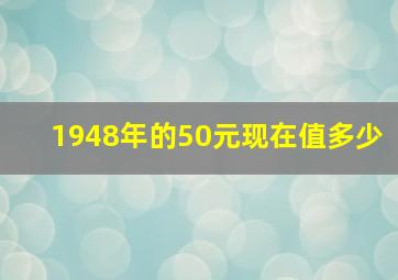 1948年的50元现在值多少