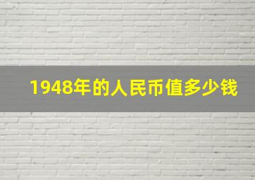 1948年的人民币值多少钱