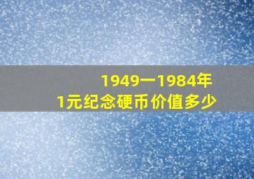 1949一1984年1元纪念硬币价值多少