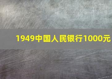 1949中国人民银行1000元