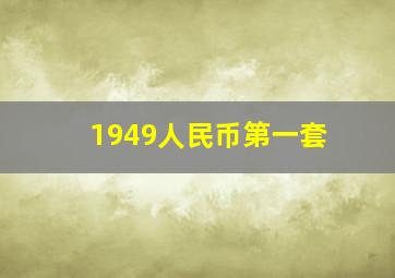 1949人民币第一套