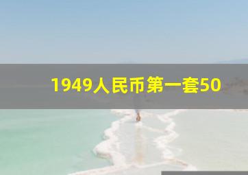 1949人民币第一套50