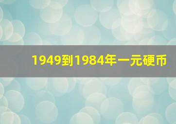 1949到1984年一元硬币