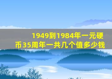 1949到1984年一元硬币35周年一共几个值多少钱