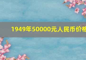 1949年50000元人民币价格