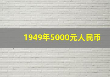 1949年5000元人民币