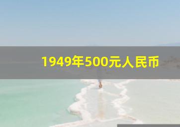 1949年500元人民币