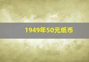 1949年50元纸币