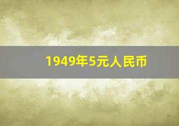 1949年5元人民币