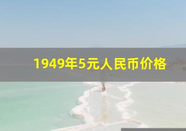 1949年5元人民币价格