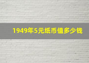 1949年5元纸币值多少钱