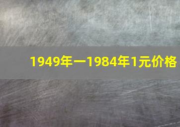 1949年一1984年1元价格