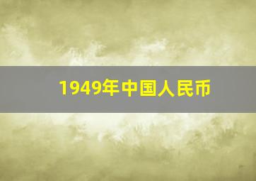 1949年中国人民币