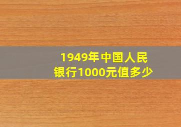 1949年中国人民银行1000元值多少