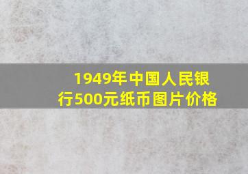 1949年中国人民银行500元纸币图片价格