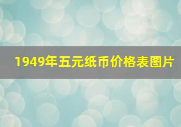 1949年五元纸币价格表图片