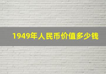 1949年人民币价值多少钱