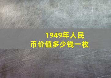 1949年人民币价值多少钱一枚