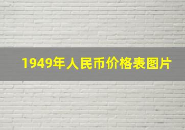 1949年人民币价格表图片