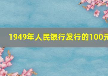 1949年人民银行发行的100元