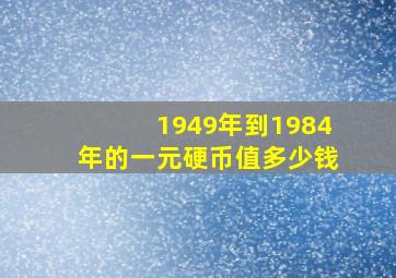 1949年到1984年的一元硬币值多少钱