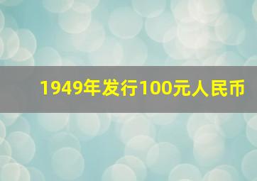 1949年发行100元人民币