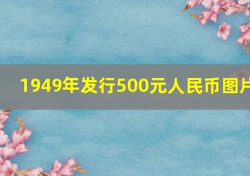 1949年发行500元人民币图片