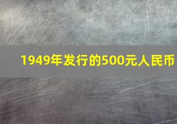 1949年发行的500元人民币