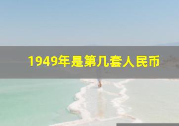 1949年是第几套人民币