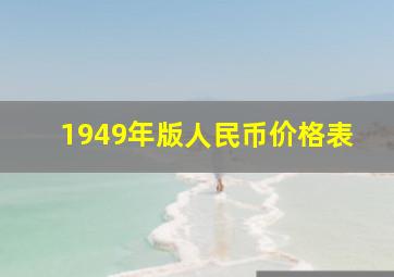 1949年版人民币价格表