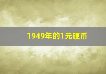 1949年的1元硬币