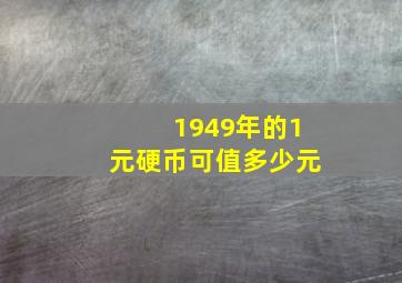 1949年的1元硬币可值多少元