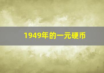 1949年的一元硬币