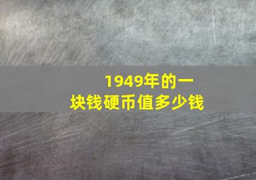 1949年的一块钱硬币值多少钱