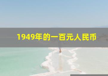 1949年的一百元人民币