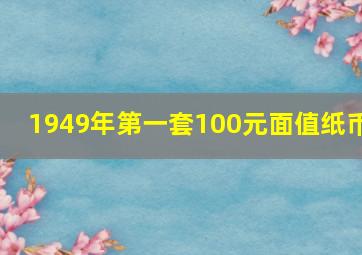 1949年第一套100元面值纸币