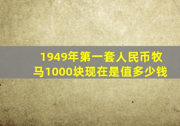 1949年第一套人民币牧马1000块现在是值多少钱