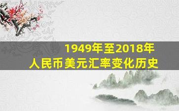 1949年至2018年人民币美元汇率变化历史