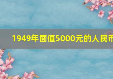 1949年面值5000元的人民币