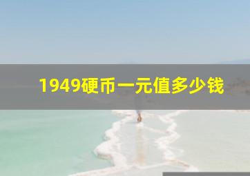 1949硬币一元值多少钱