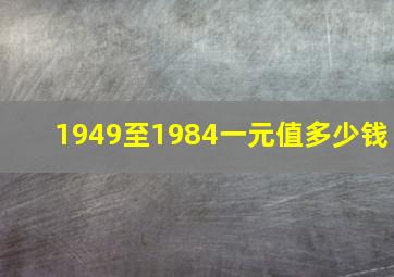 1949至1984一元值多少钱