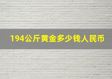 194公斤黄金多少钱人民币