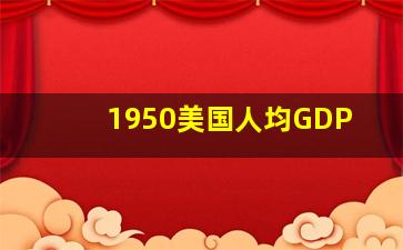 1950美国人均GDP