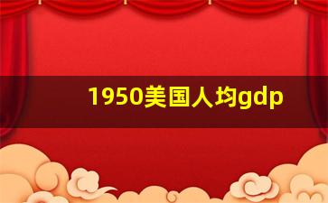 1950美国人均gdp