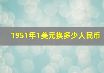 1951年1美元换多少人民币