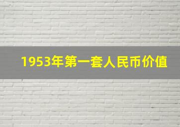 1953年第一套人民币价值